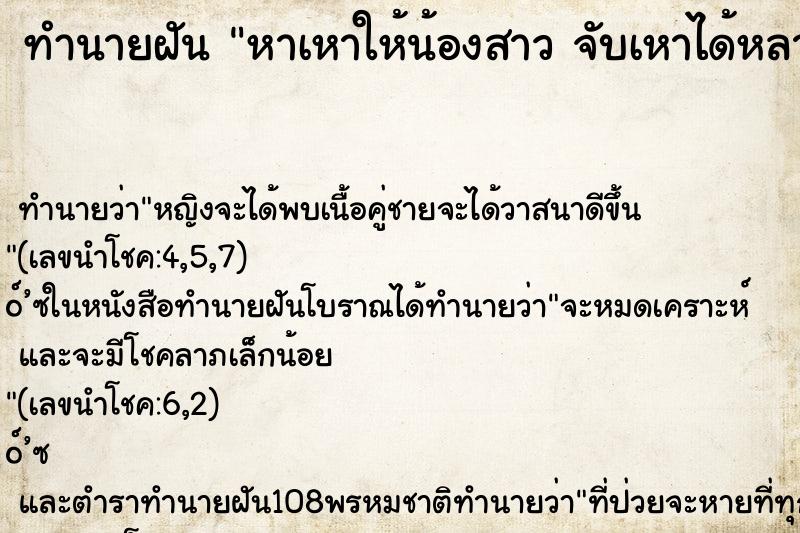 ทำนายฝัน หาเหาให้น้องสาว จับเหาได้หลายตัว คืน